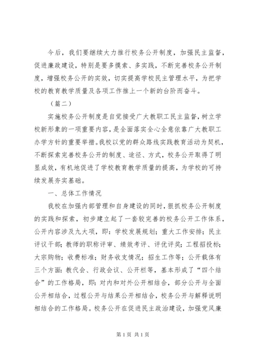 学校校务公开工作总结范文三篇.docx