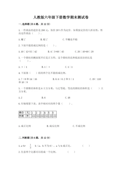 人教版六年级下册数学期末测试卷附完整答案（全优）.docx