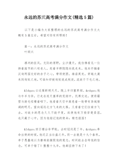 永远的苏武高考满分作文(精选5篇).docx