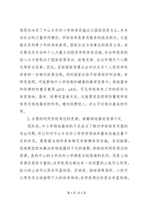 农村小学体育发展对策.docx