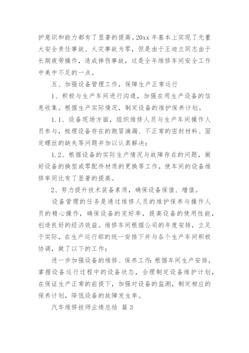 汽车维修技师业绩总结.docx