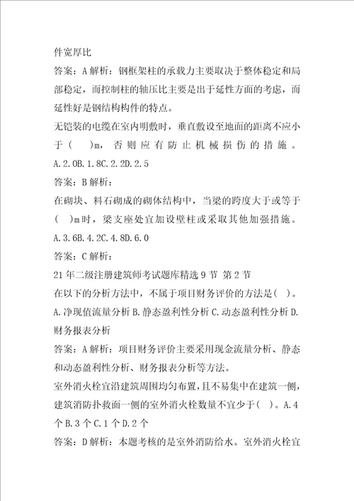 21年二级注册建筑师考试题库精选9节