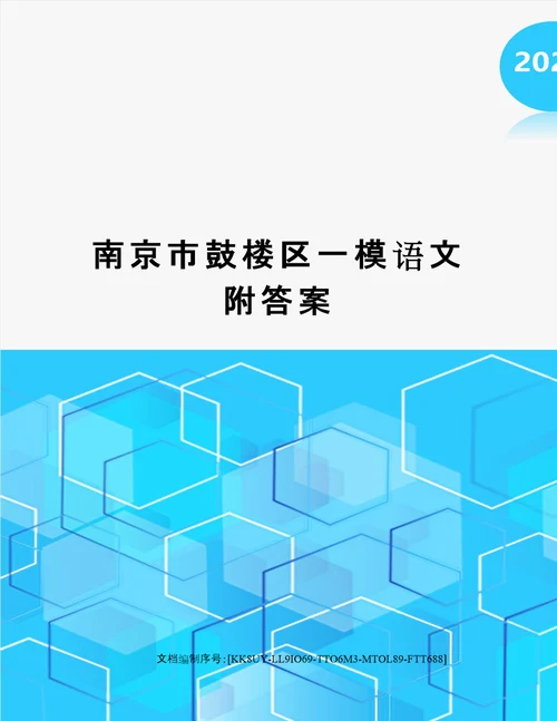 南京市鼓楼区一模语文附答案