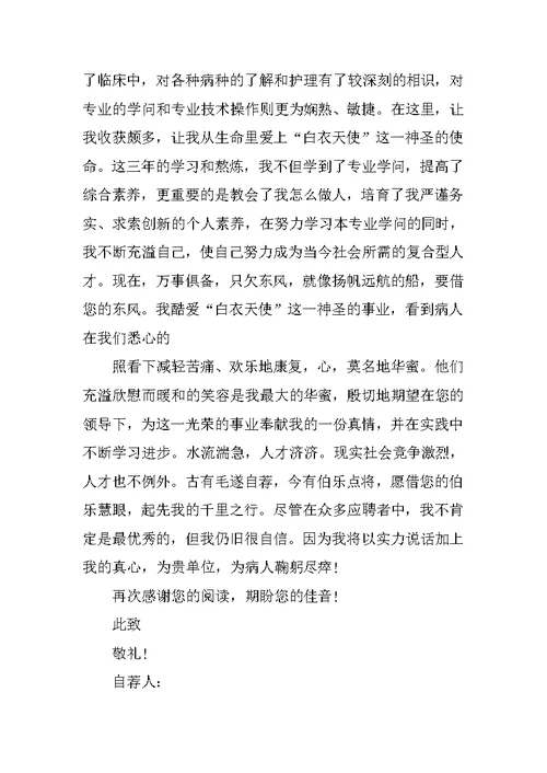护理专业应届生自荐信最新5篇