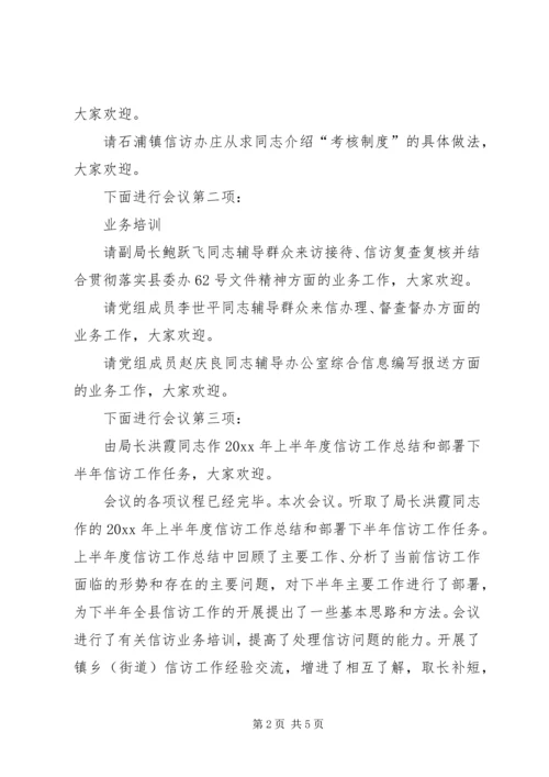 全县信访工作例会主持词.docx