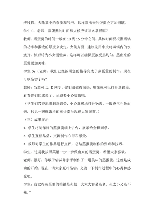 人教版三下劳动项目四《蒸蛋羹》教学设计