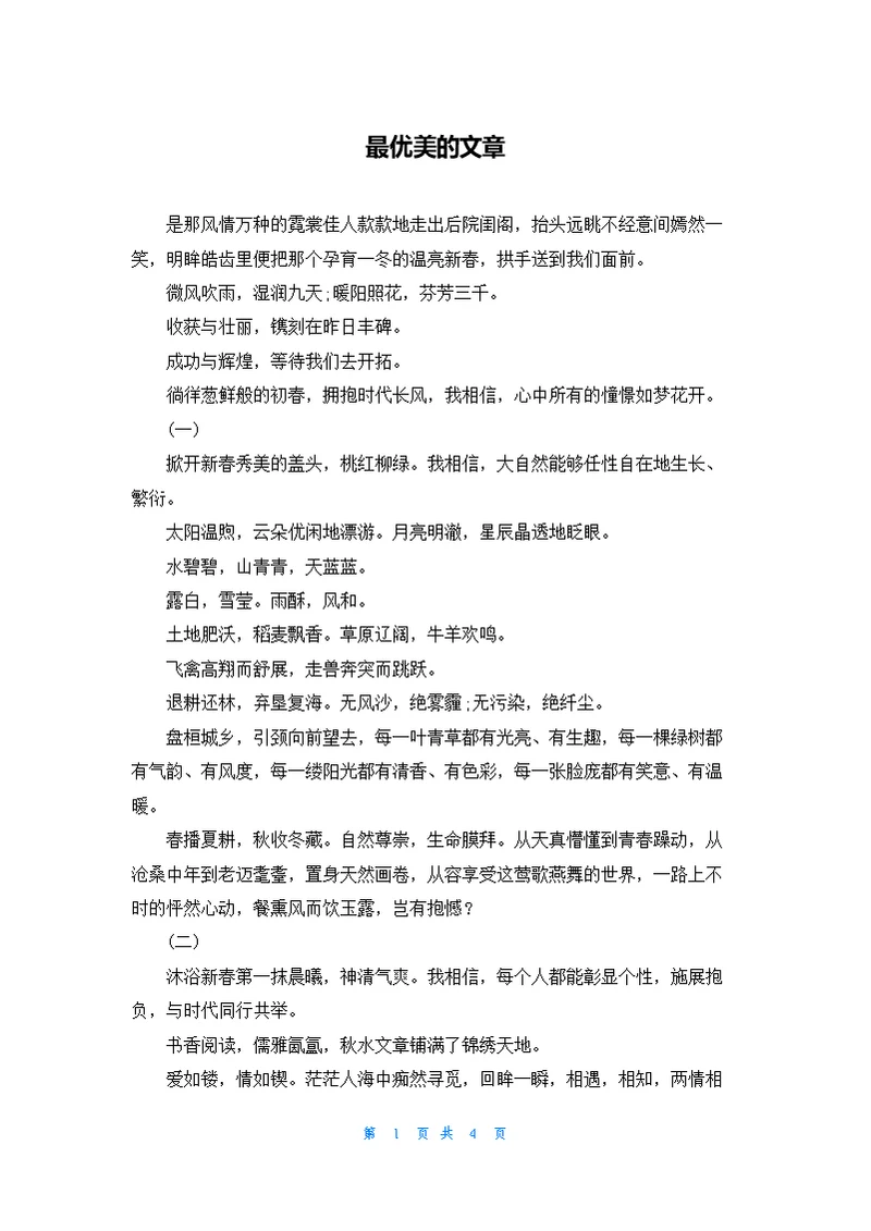 最优美的文章