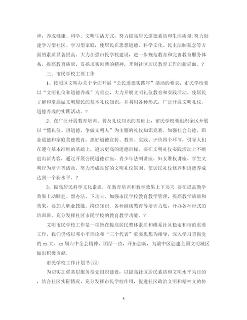 精编之市民学校工作计划书.docx