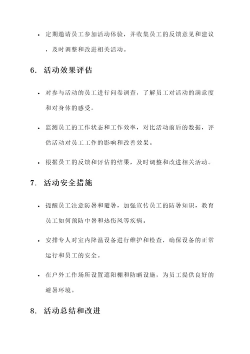 公司后勤防暑降温活动方案