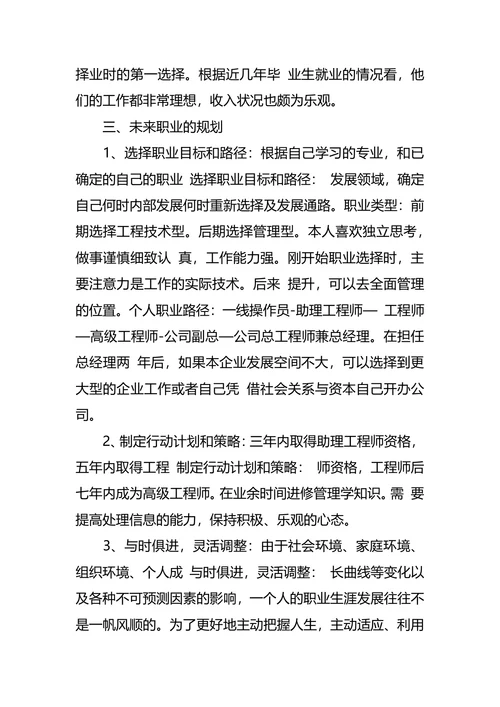 机械专业大学生职业生涯规划书范文