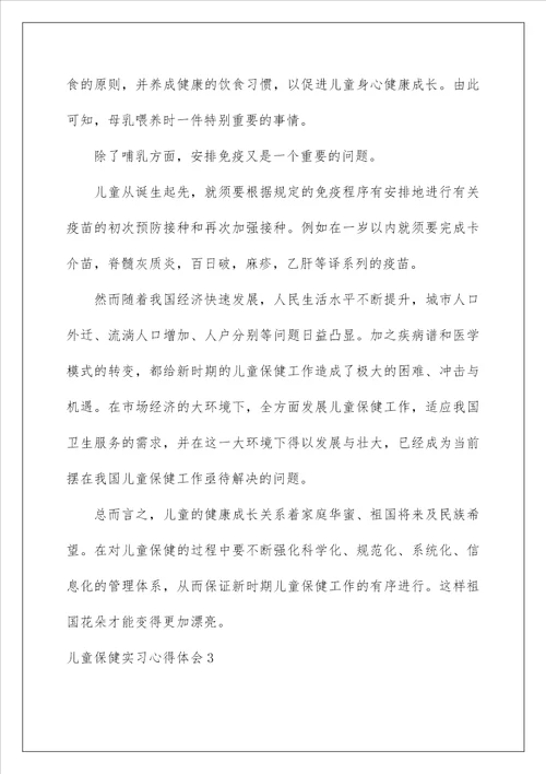 2022儿童保健实习心得体会