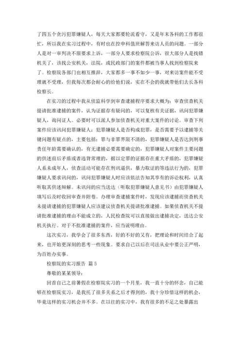 检察院的实习报告汇编五篇.docx