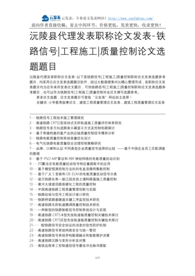 沅陵县代理发表职称论文发表-铁路信号工程施工质量控制论文选题题目.docx