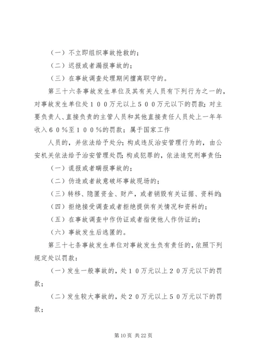 安全生产事故报告和调查处理条例 (3).docx