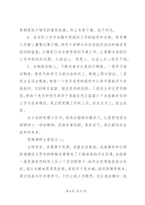 党建调研文章范文3篇.docx