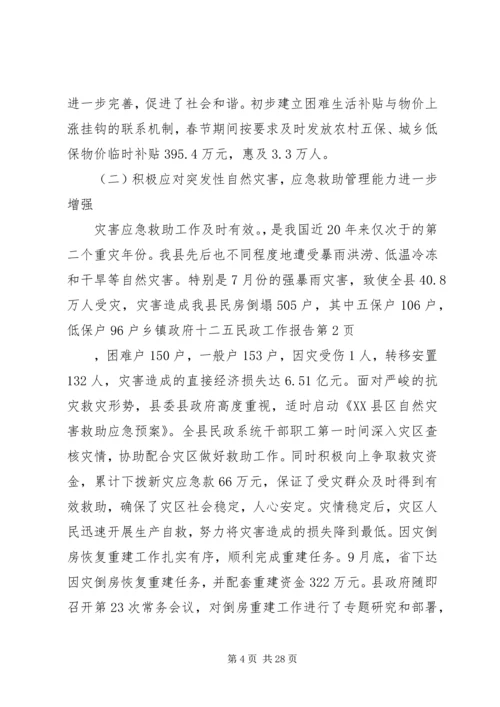 乡镇政府十二五民政工作报告.docx