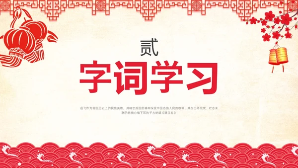 红色简约国风边框满江红课文PPT课件