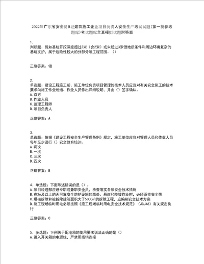 2022年广东省安全员B证建筑施工企业项目负责人安全生产考试试题第一批参考题库考试题库全真模拟试题附答案66