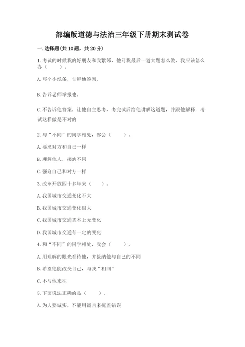 部编版道德与法治三年级下册期末测试卷（word）.docx