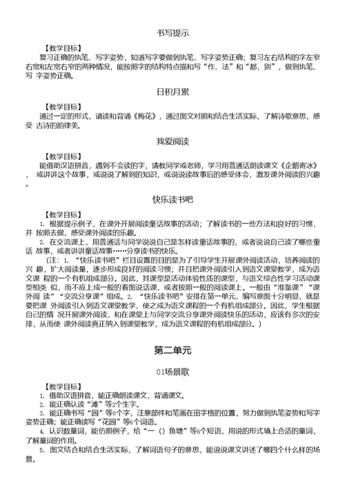 小学语文部编版二年级上册全册教师备课参考《教学目标重难点）