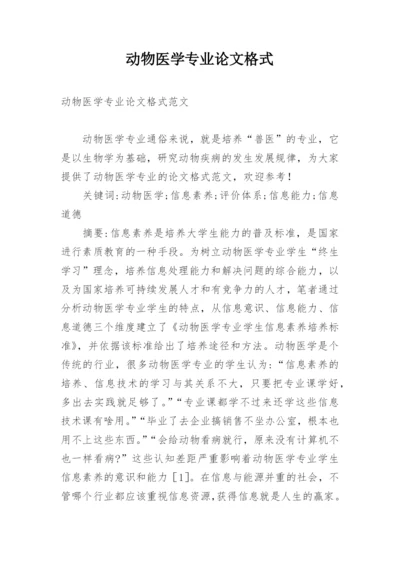 动物医学专业论文格式.docx