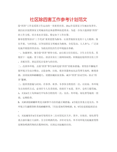 精编社区除四害工作参考计划范文.docx