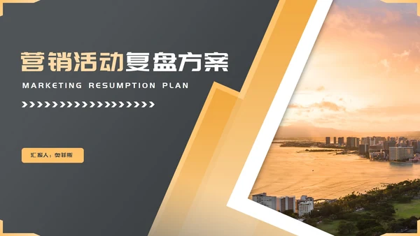 黑色画册风营销策划活动复盘方案PPT模板