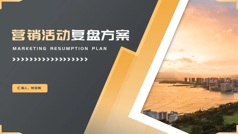 黑色画册风营销策划活动复盘方案PPT模板