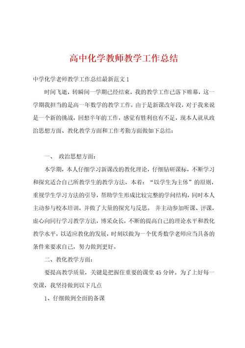 高中化学教师教学工作总结