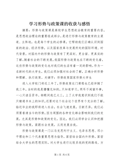 学习形势与政策课的收获与感悟 (5).docx