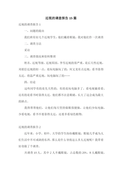 近视的调查报告15篇.docx