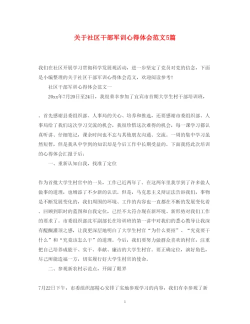 精编关于社区干部军训心得体会范文5篇.docx