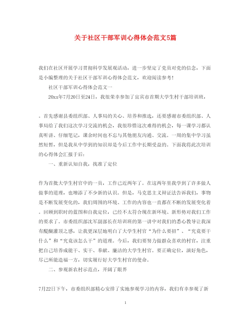 精编关于社区干部军训心得体会范文5篇.docx
