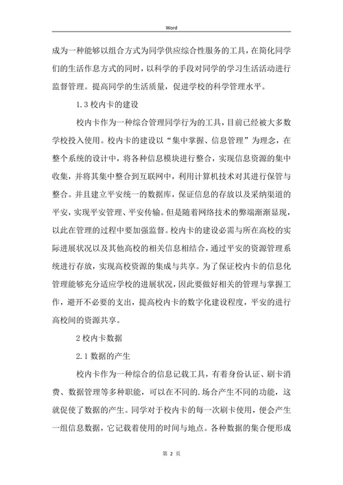 校园卡数据构建用户的数字行为探讨论文