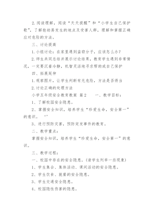 小学五年级安全教育教案.docx