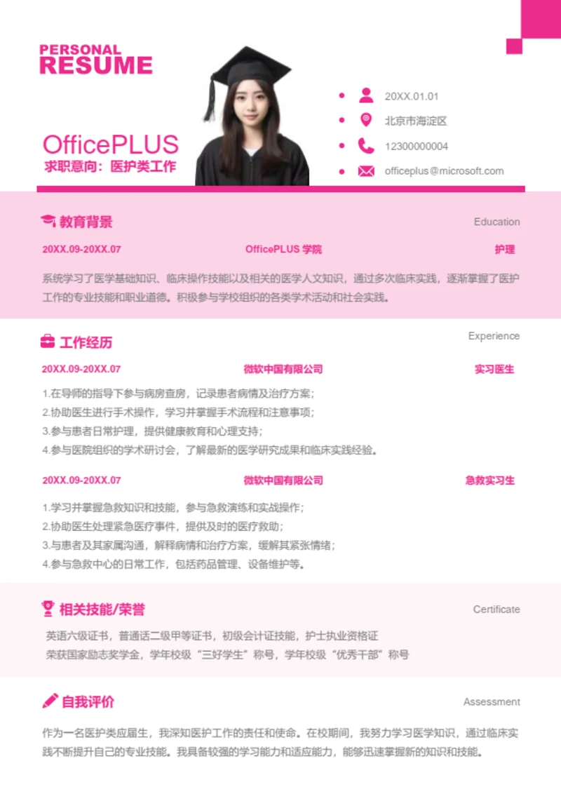 医护类工作岗位简历模板