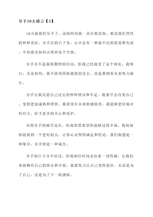 分手10天感言