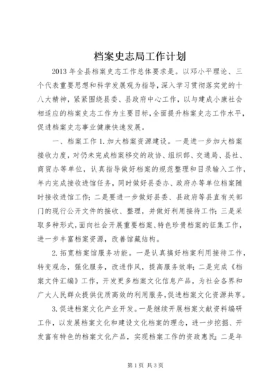 档案史志局工作计划.docx