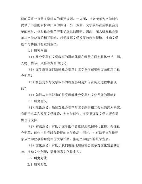 社会变革与文学叙事的相互影响
