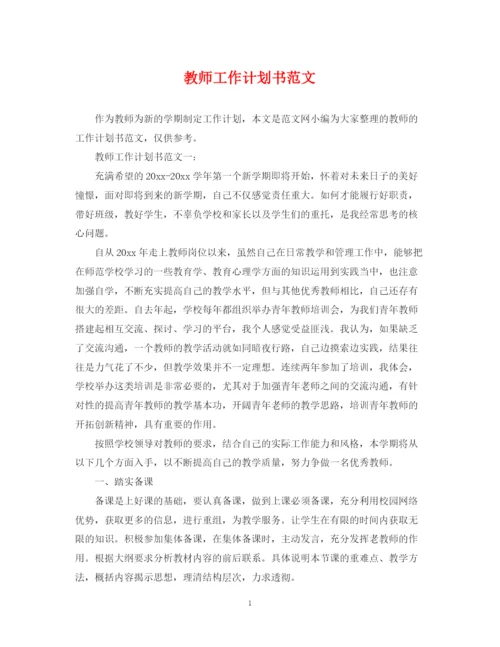 精编之教师工作计划书范文.docx
