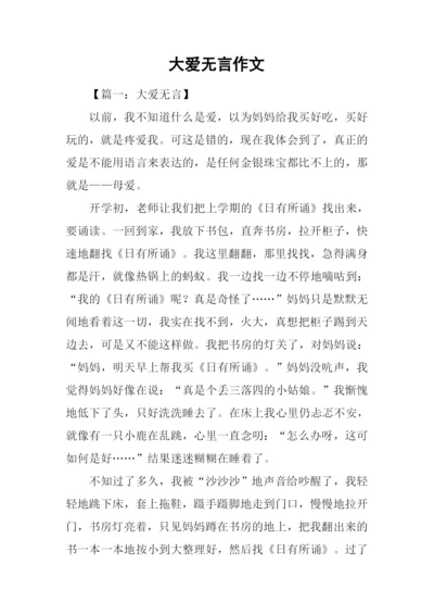 大爱无言作文-1.docx