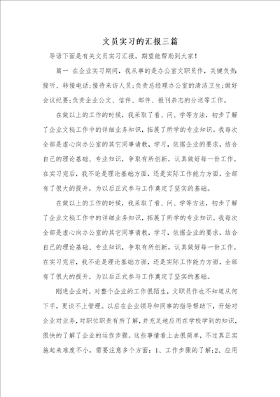 2021年文员实习的汇报三篇