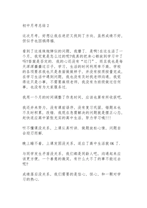 初中月考总结怎么写5篇.docx