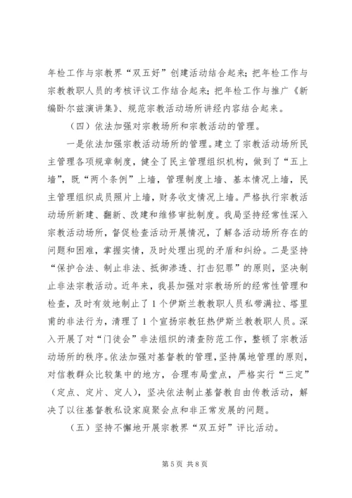 县宗教事务管理工作汇报 (2).docx