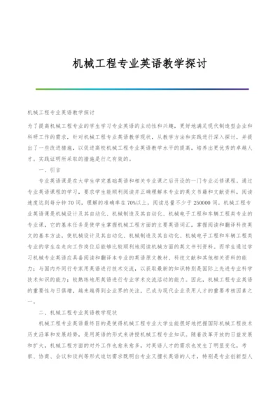 机械工程专业英语教学探讨.docx