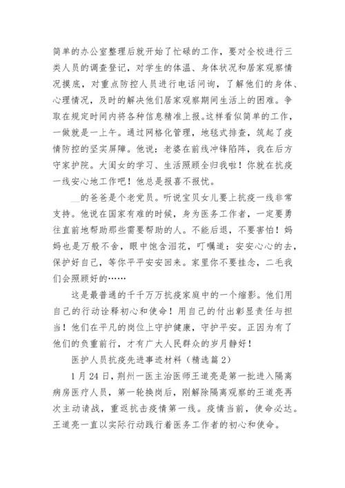 医护人员抗疫先进事迹材料（通用10篇）.docx