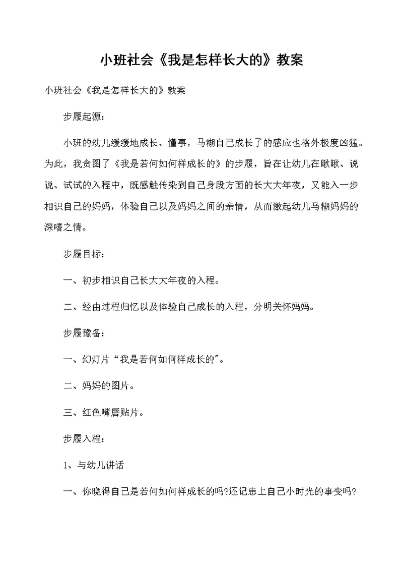 小班社会《我是怎样长大的》教案