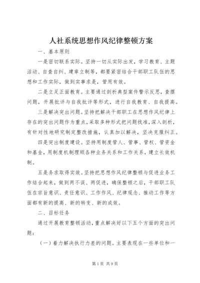 人社系统思想作风纪律整顿方案.docx