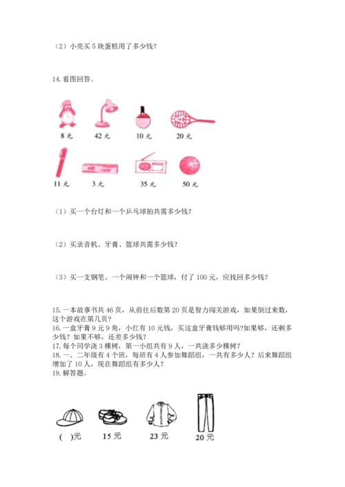 小学二年级上册数学应用题100道及参考答案（巩固）.docx