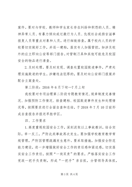 防范“校园欺凌”工作方案[五篇] (4).docx